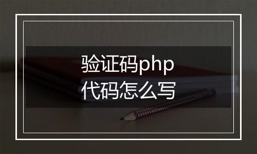 验证码php代码怎么写