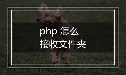 php 怎么接收文件夹