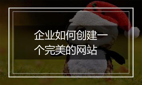 企业如何创建一个完美的网站