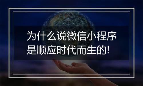 为什么说微信小程序是顺应时代而生的!