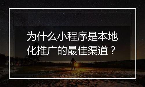 为什么小程序是本地化推广的最佳渠道?