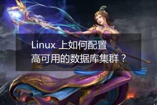 Linux 上如何配置高可用的数据库集群?