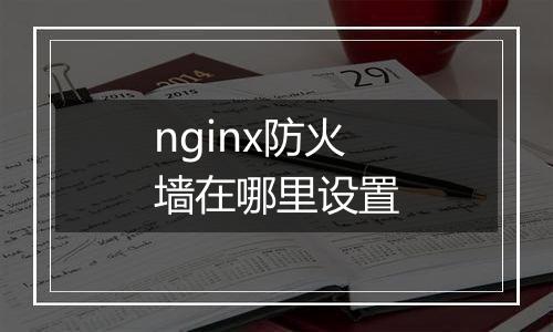nginx防火墙在哪里设置