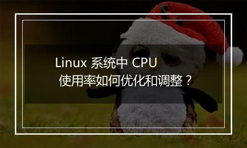 Linux 系统中 CPU 使用率如何优化和调整?