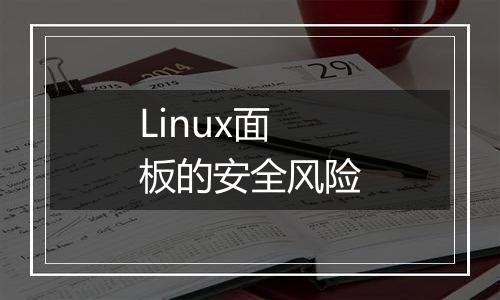 Linux面板的安全风险