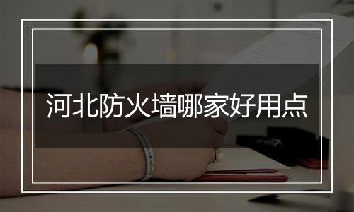 河北防火墙哪家好用点