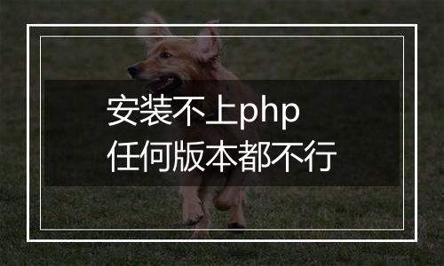 安装不上php任何版本都不行