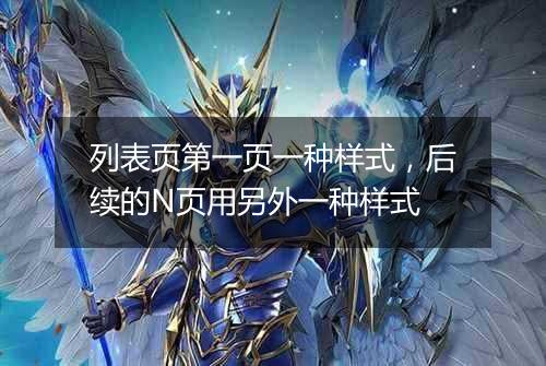列表页第一页一种样式,后续的N页用另外一种样式