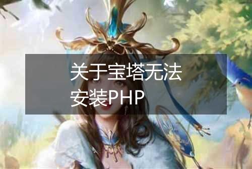 关于宝塔无法安装PHP