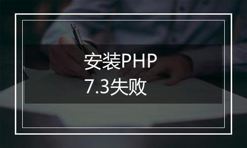 安装PHP 7.3失败