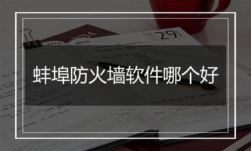 蚌埠防火墙软件哪个好