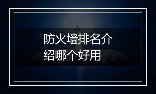 防火墙排名介绍哪个好用