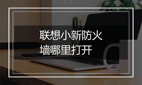 联想小新防火墙哪里打开