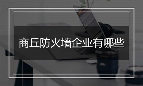 商丘防火墙企业有哪些