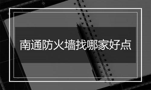 南通防火墙找哪家好点