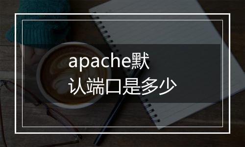 apache默认端口是多少