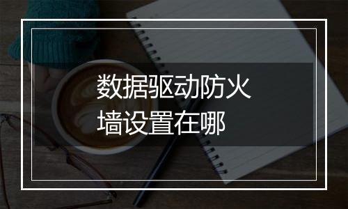 数据驱动防火墙设置在哪