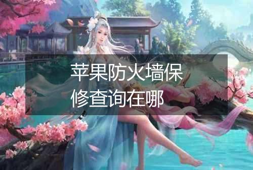 苹果防火墙保修查询在哪