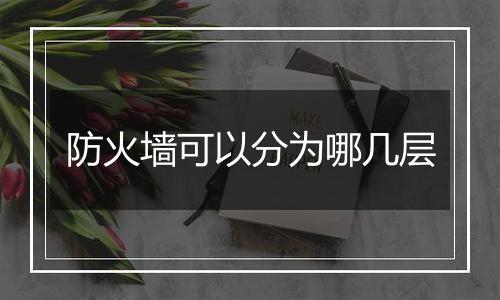 防火墙可以分为哪几层
