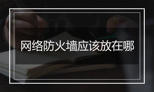 网络防火墙应该放在哪
