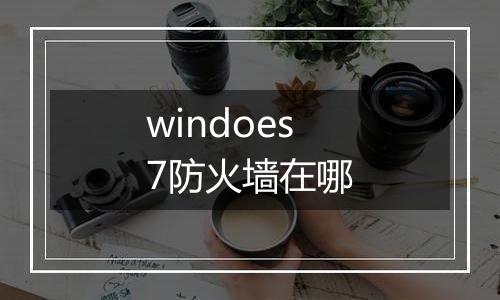 windoes7防火墙在哪