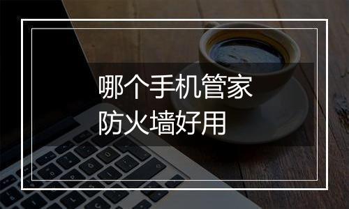哪个手机管家防火墙好用