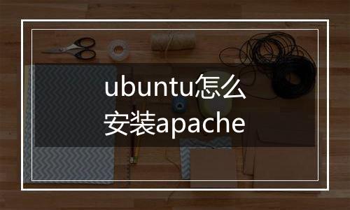ubuntu怎么安装apache