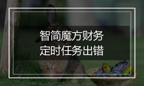 智简魔方财务定时任务出错