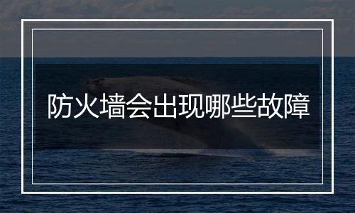 防火墙会出现哪些故障