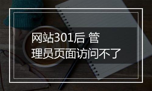 网站301后 管理员页面访问不了