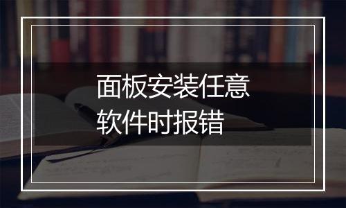 面板安装任意软件时报错