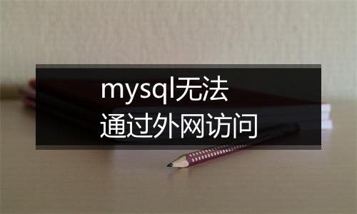 mysql无法通过外网访问
