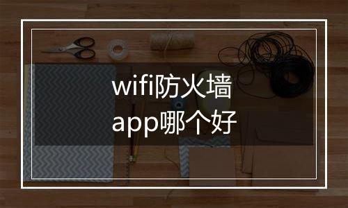 wifi防火墙app哪个好