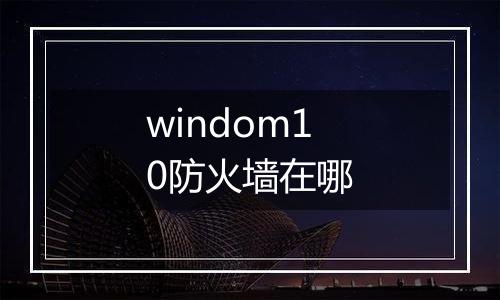 windom10防火墙在哪