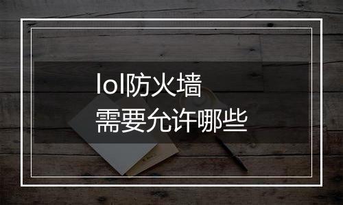 lol防火墙需要允许哪些