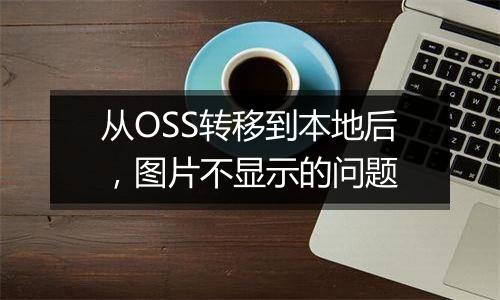 从OSS转移到本地后,图片不显示的问题