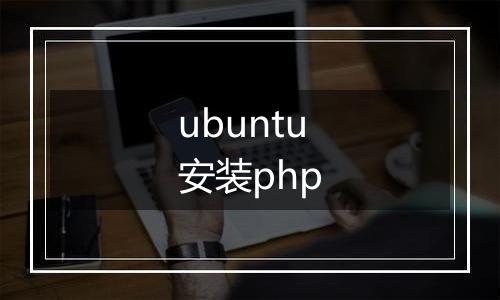 ubuntu安装php