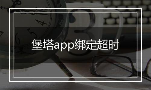堡塔app绑定超时