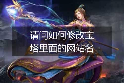 请问如何修改宝塔里面的网站名