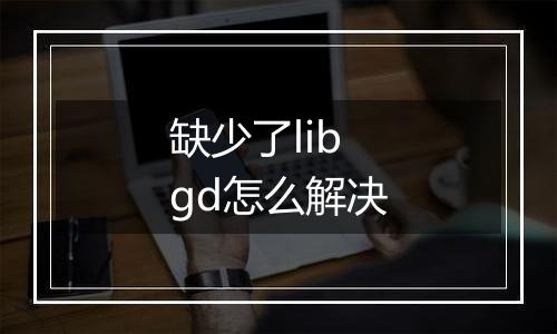 缺少了libgd怎么解决