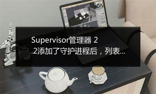 Supervisor管理器 2.2添加了守护进程后,列表不显示