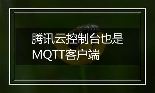 腾讯云控制台也是MQTT客户端