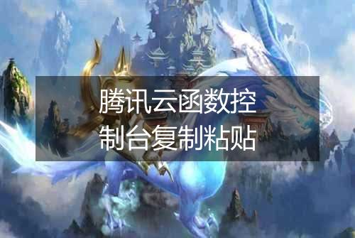 腾讯云函数控制台复制粘贴