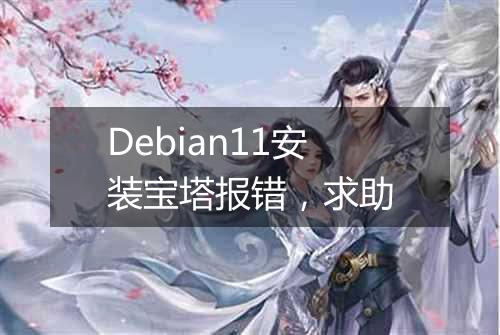 Debian11安装宝塔报错,求助