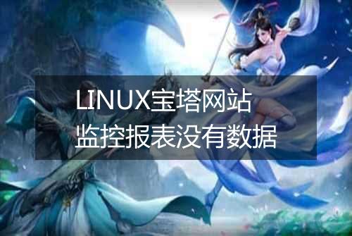 LINUX宝塔网站监控报表没有数据