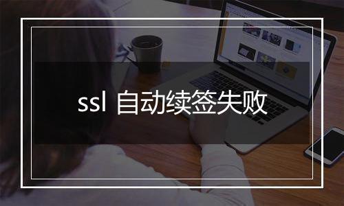 ssl 自动续签失败