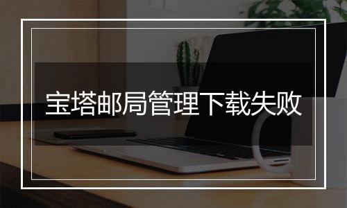 宝塔邮局管理下载失败