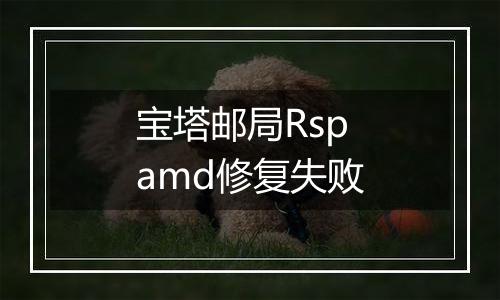 宝塔邮局Rspamd修复失败