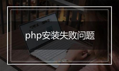 php安装失败问题