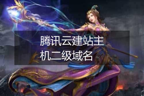 腾讯云建站主机二级域名